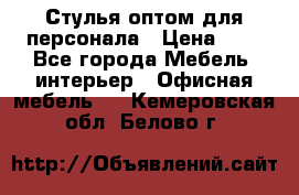 Стулья оптом для персонала › Цена ­ 1 - Все города Мебель, интерьер » Офисная мебель   . Кемеровская обл.,Белово г.